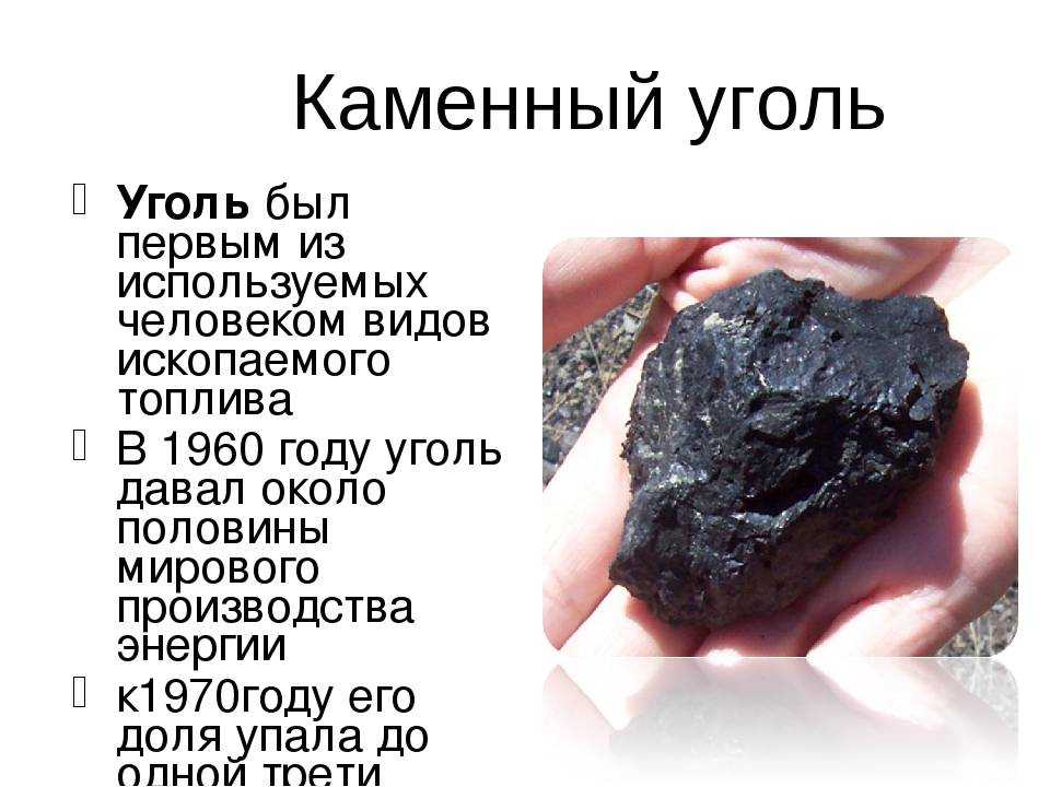 К чему относится каменный уголь. План сообщения о полезном ископаемом уголь. Полезные ископаемые уголь. Сведения о полезном ископаемом угле. Уголь для презентации.