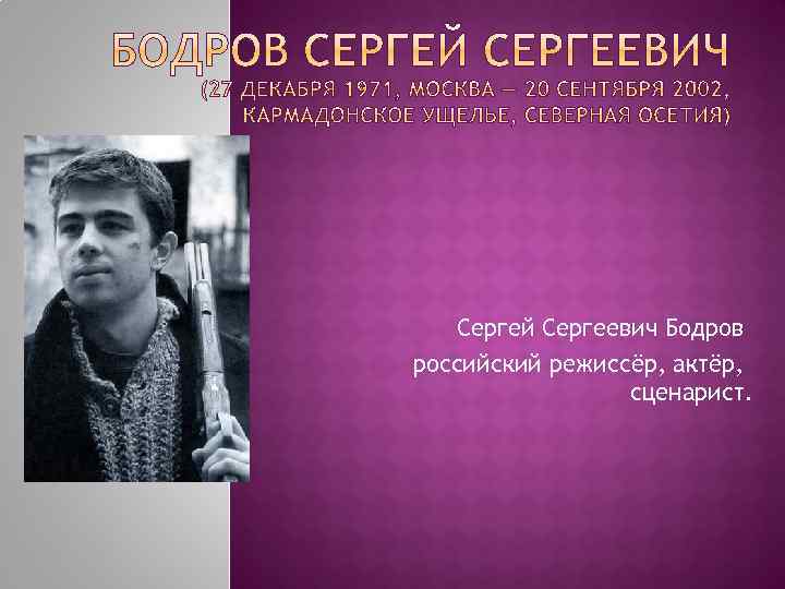 Сергей бодров: биография, личная жизнь, семья, жена, дети — фото
