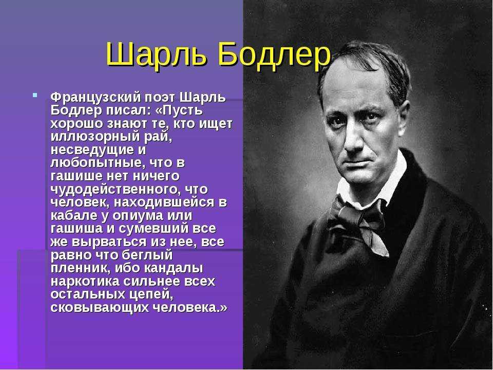 Жизнь и творчество бодлера презентация