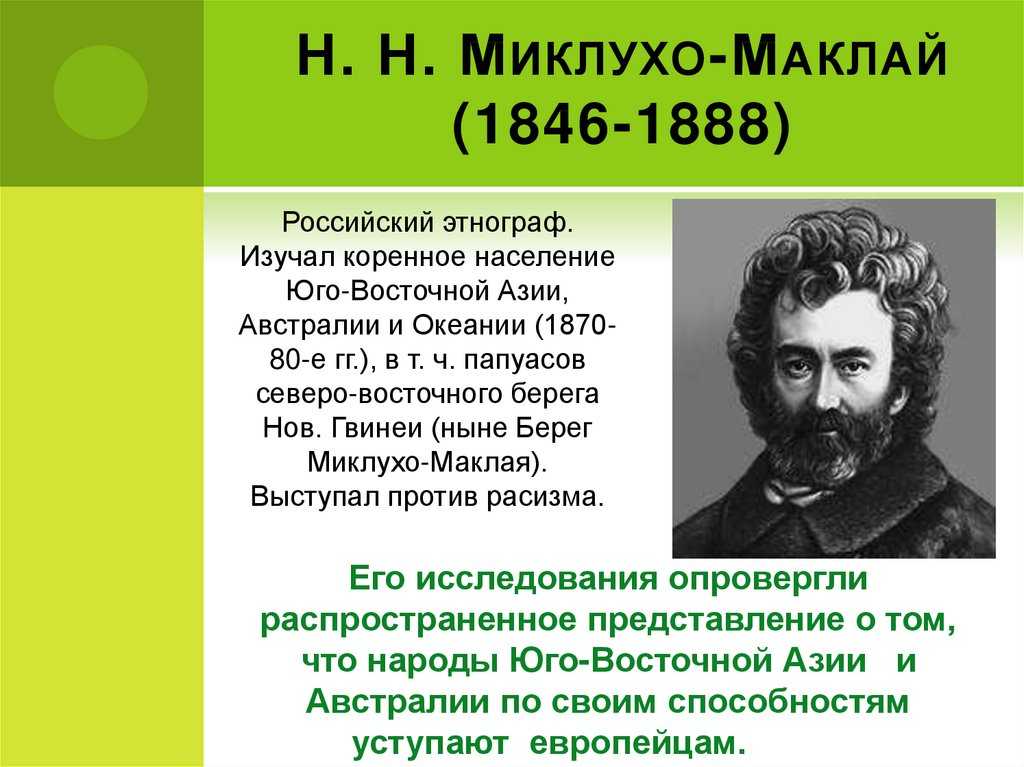 Презентация про миклухо маклая