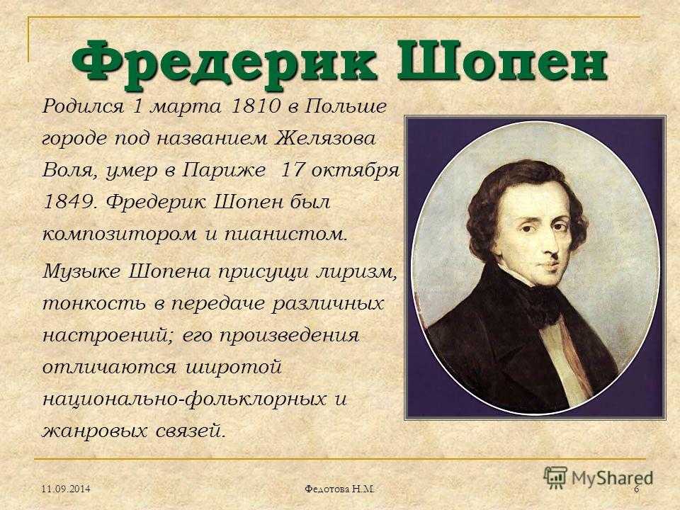 Интересные факты о Шопене – это возможность узнать много нового о выдающемся польском композиторе За свою жизнь он создал немало великих произведений,