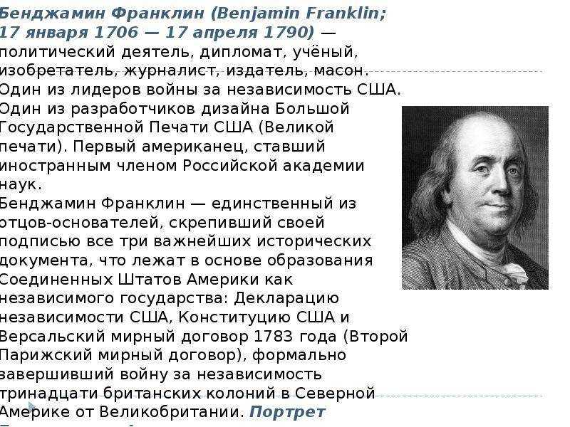 Бенджамин Франклин 1706-1790 – американский политический деятель, дипломат, ученый, изобретатель, писатель, журналист, издатель, масон Один из лидеров
