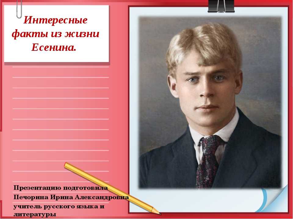 Интересные про есенина. Великого русского поэта Сергея Есенина. 125 Лет со дня рождения Сергея Есенина. Интересные факты о Есенине. Факты о Есененом интересные.