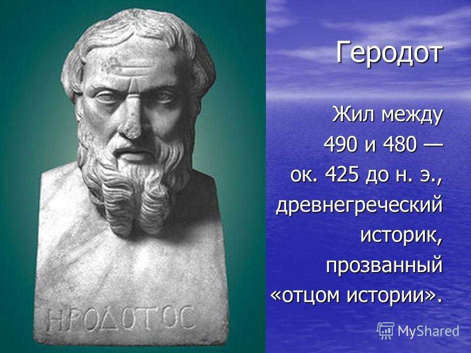 Геродот - биография, список географических достижений, вклад