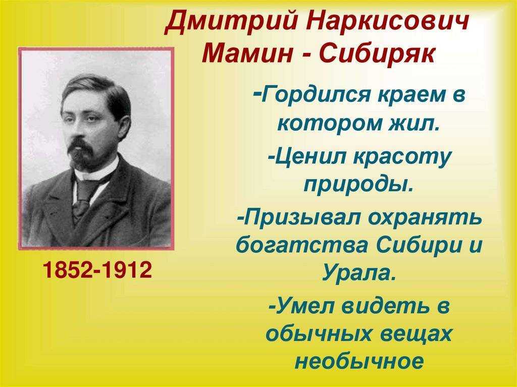 Мамин сибиряк биография презентация 4 класс