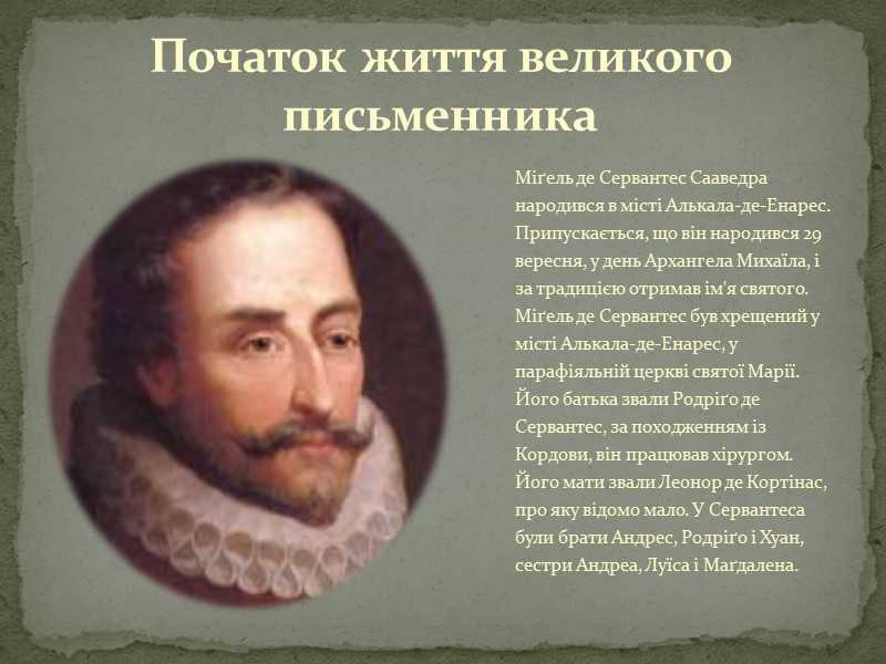 В какой стране жил мигель сервантес. мигель де сервантес биография | интересные факты