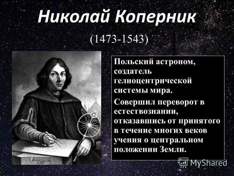 Николай коперник 1473 1543 обосновал гелиоцентрическую картину мира в основе которой