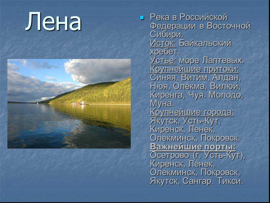 План описания реки лена ответы
