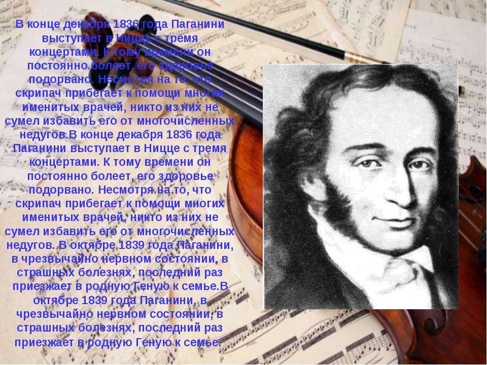 Паганини 7. Николо Паганини (1782-1840). Итальянский композитор Никколо Паганини. 1840 — Никколо Паганини. Паганини портрет композитора.