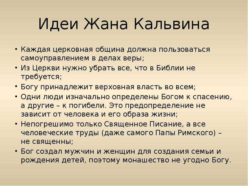 Основная идея учения. Жан Кальвин тезисно. Идеи жана Кальвина. Учение жана Кальвина 7 класс. Жан Кальвин учение Кальвина.