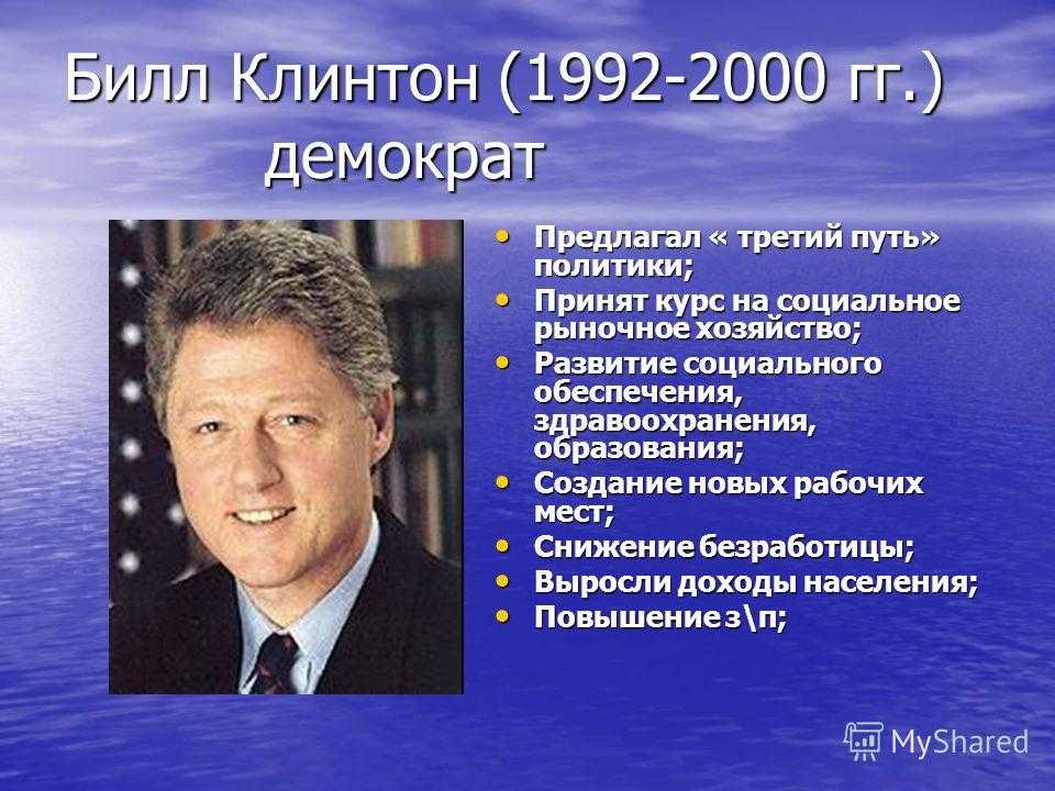 3 политики. Билл Клинтон 1992-2000. Билл Клинтон презентация. Билл Клинтон годы правления президентом США. Билл Клинтон геном человека 2000.