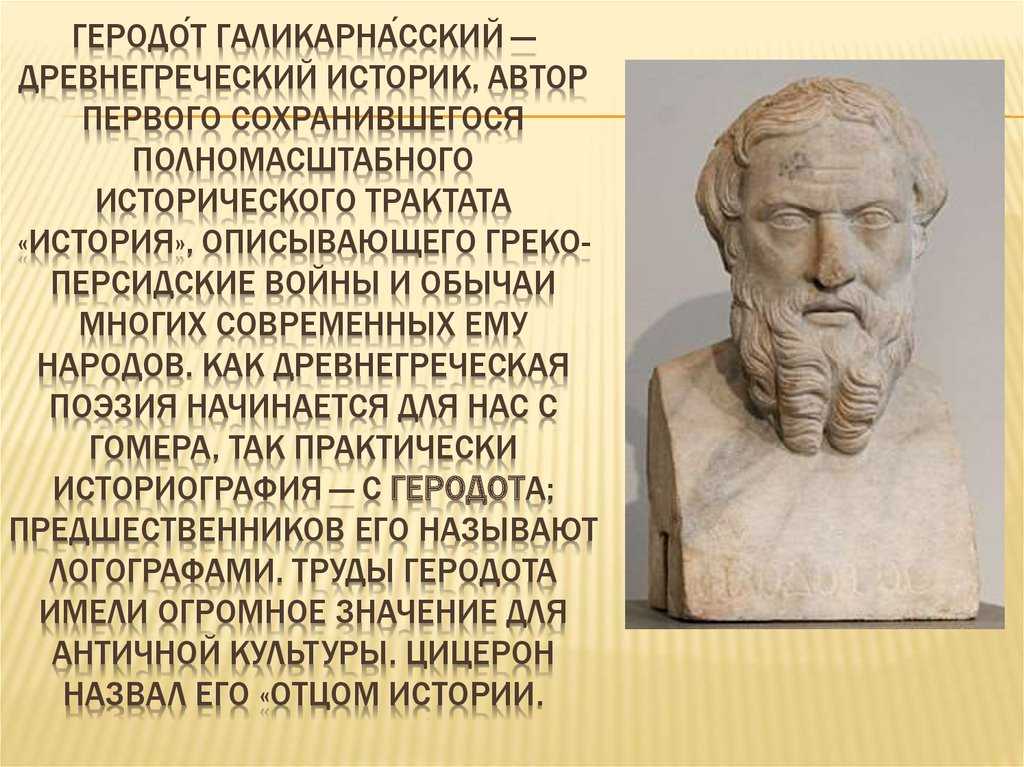 Геродот – биография, фото, личная жизнь, книги и труды, «история» - 24сми
