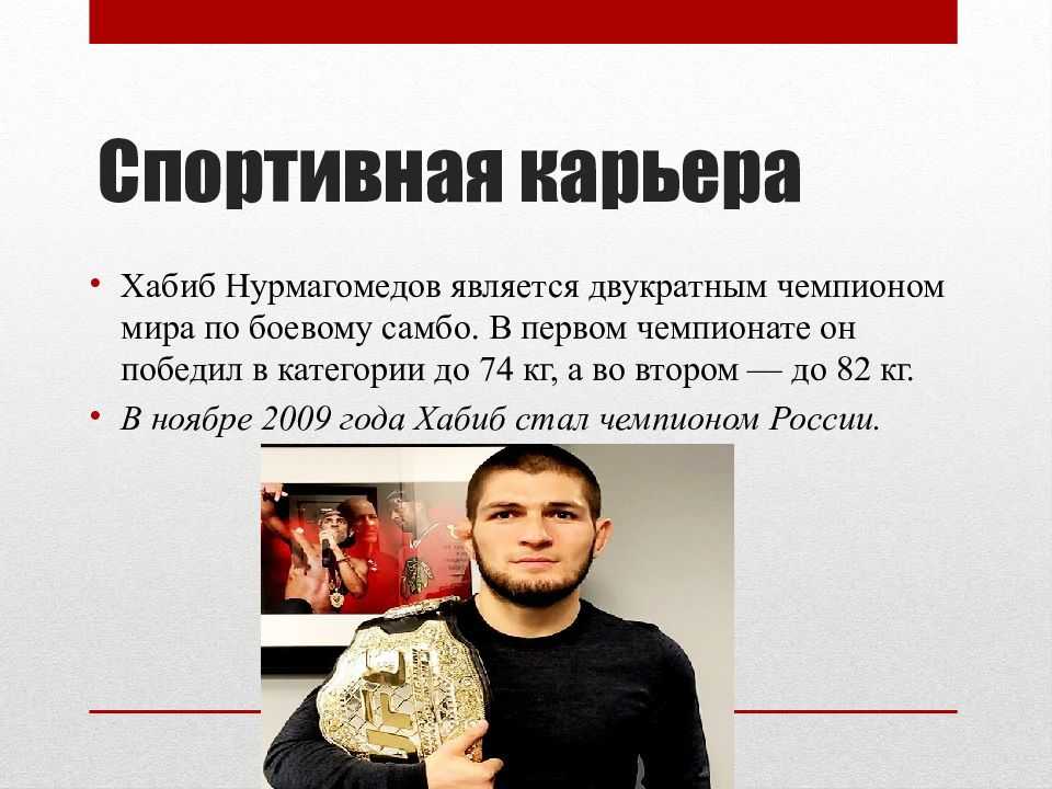 Хабиб нурмагомедов: бои, видео, биография на mmaexpress