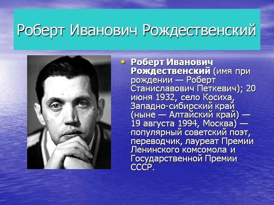 Биография р. Роберт Иванович Рождественский. Роберт Иванович Рождественский презентация. Роберт Рождественский Алтайский писатель. Рождественский Роберт поэт о Алтайском крае.