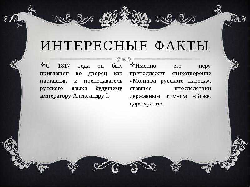 Жуковский загадка 4 класс. Интересные факты о Жуковском. Интересные факты из жизни Жуковского. Василий Андреевич Жуковский интересные факты из жизни. Интересные факты о Жуковском Василии Андреевиче.