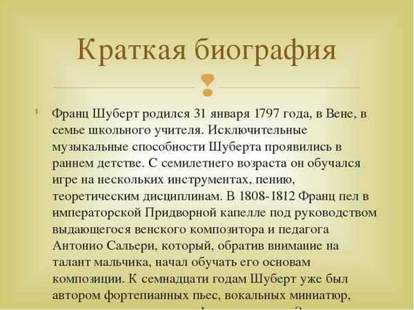 Шуберт биография. Биография ф Шуберта кратко. Ф Шуберт краткая биография. Франц Шуберт биография краткая. Биографию ф. Шуберта 7 класс.