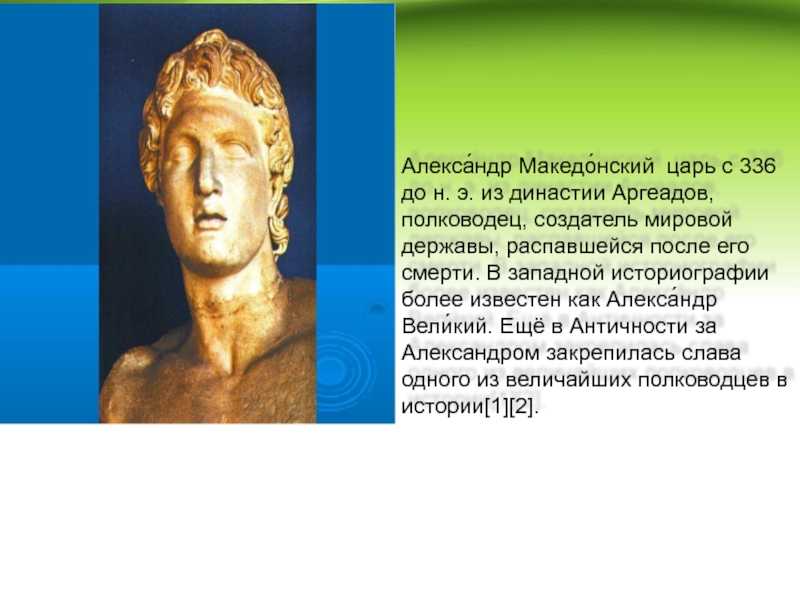 Александр македонский — о жизни величайшего царя