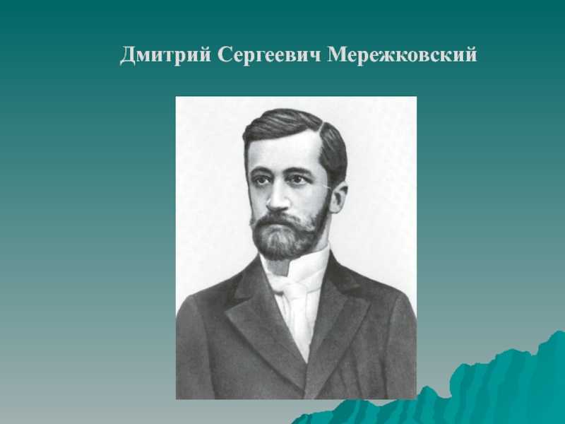 Презентация мережковский биография и творчество