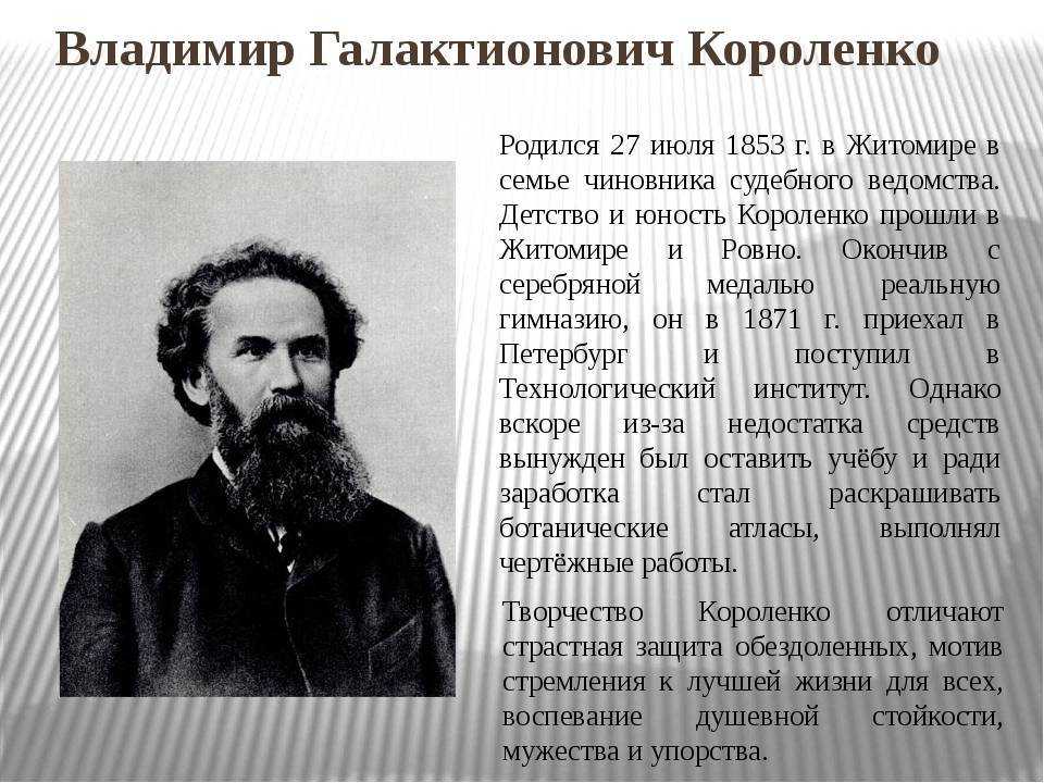 Короленко Владимир Галактионович Биография, Новости