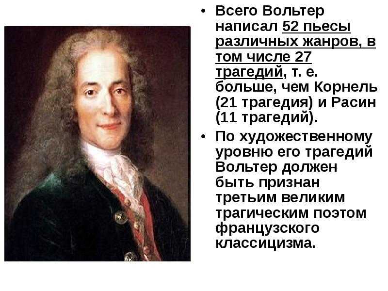 Презентация про вольтера