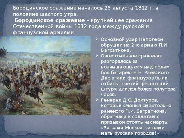 Сражение бородино кратко. Историческая справка Бородинская битва 1812 год.