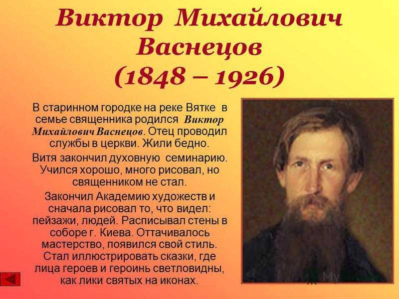 Презентация виктор васнецов художник