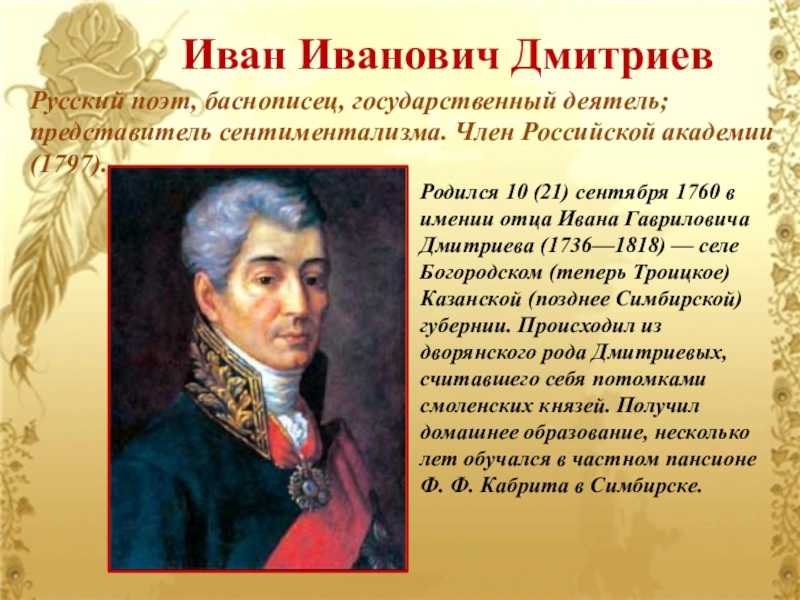 Дмитриев 18 век. Портрет Дмитриева Ивана Ивановича баснописец.