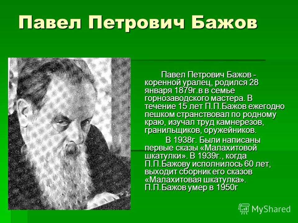 Бажов был руководителем писательской организации свердловской