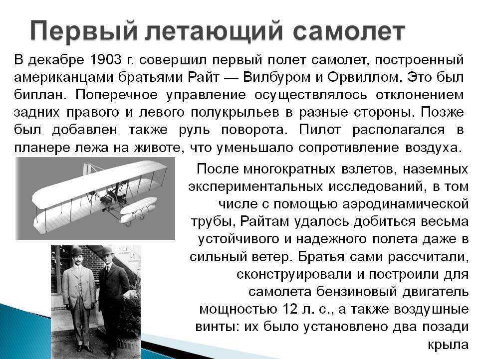 Когда появились первые самолеты. Самолет братьев Райт 1903. Первый самолет построенный братьями Райт. Братья Райт первый самолет. Изобретение самолета братья Райт самолет.