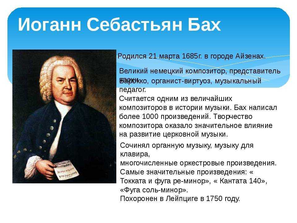 Стране родился бах. Иоганн Себастьян Бах (1685-1750) – Великий немецкий композитор, органист.. Иоганн Себастьян Бах сообщение кратко. Композитор Бах краткая биография. Себастьян Бах композитор.
