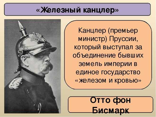 Железный канцлер. Правление Отто фон Бисмарка. Отто фон бисмарк Северогерманский Союз. Объединитель Германии Отто фон бисмарк. «Железный канцлер» Германии. Отто фон бисмарк..