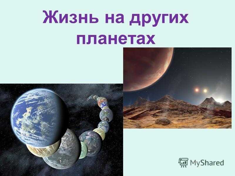 Существует ли жизнь на других планетах проект