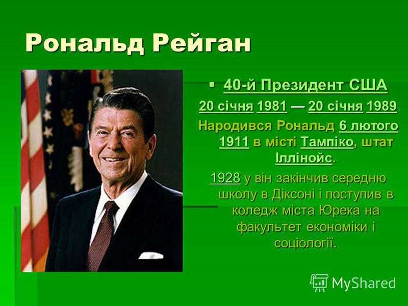 Р рейган презентация