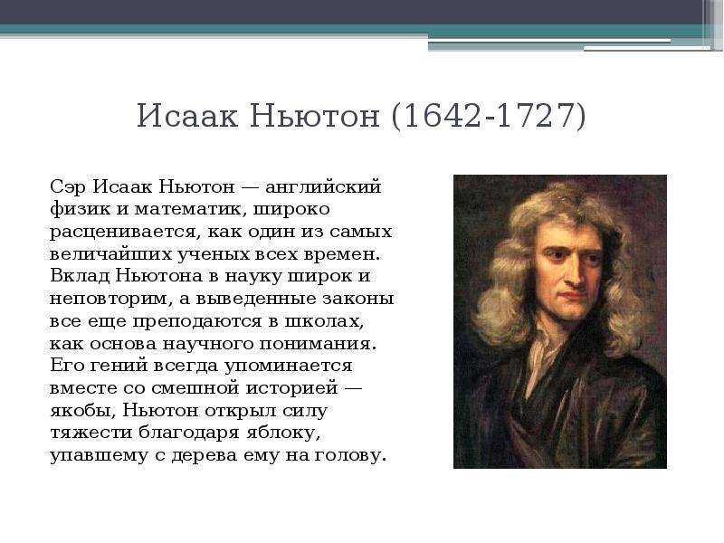 Исаак ньютон создатель классической физики презентация