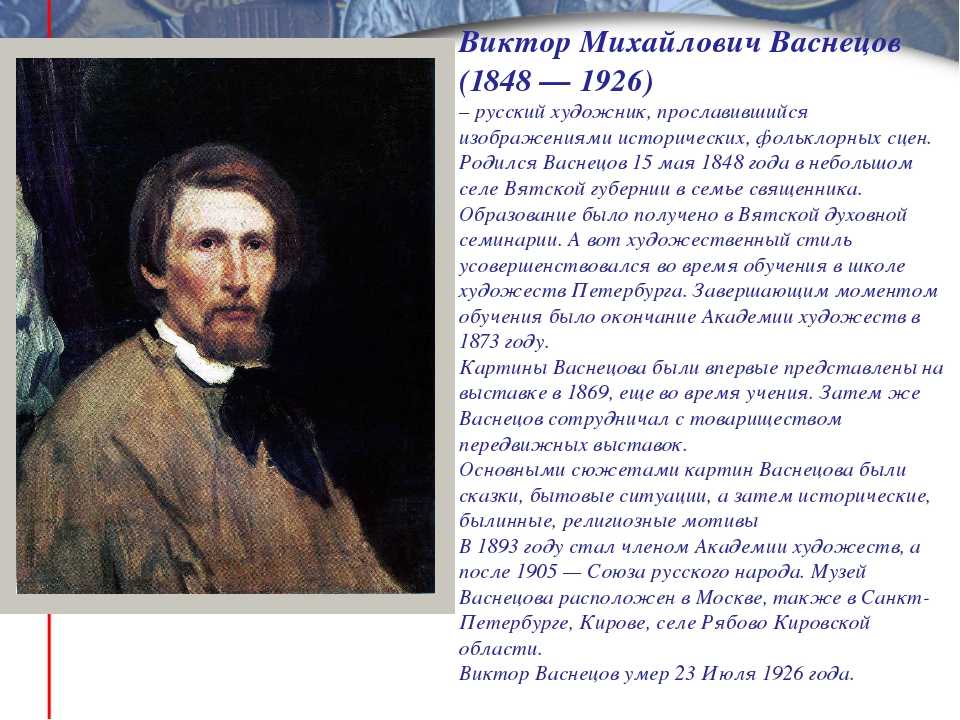 Над какой картиной васнецов работал более 20 лет