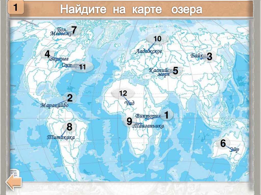 7 подпишите на контурной карте. Крупнейшие озера мира на карте. Озера на карте мира. Крупнейшие озера мира на контурной карте. Самые большие озера мира на карте.