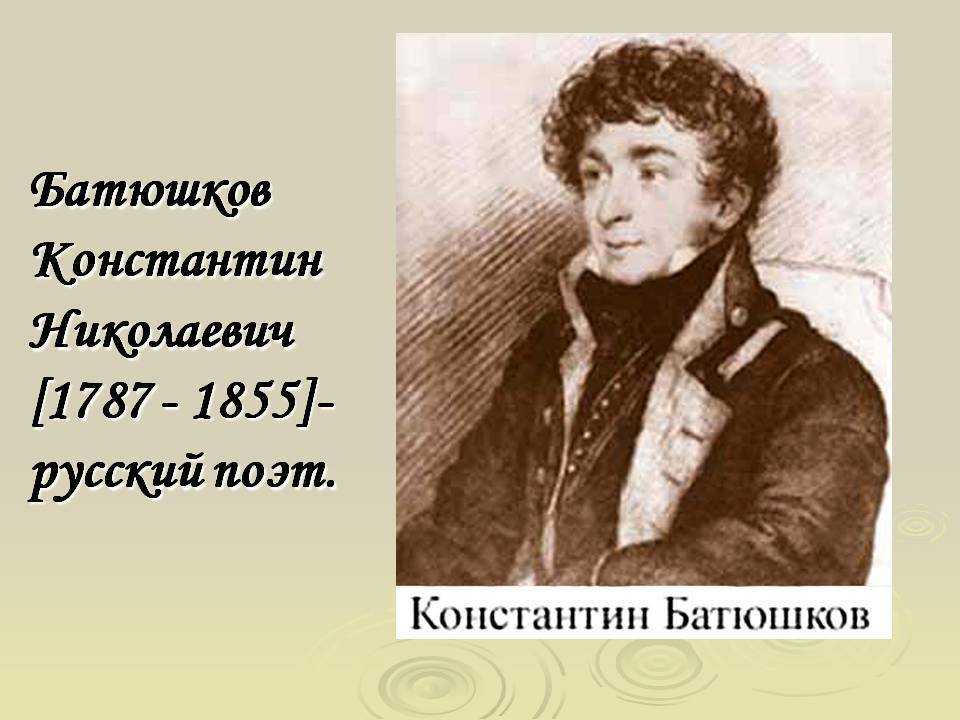 Константин николаевич батюшков: биография, творчество, личная жизнь, интересные факты