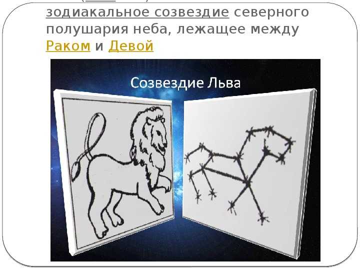 Созвездие лев