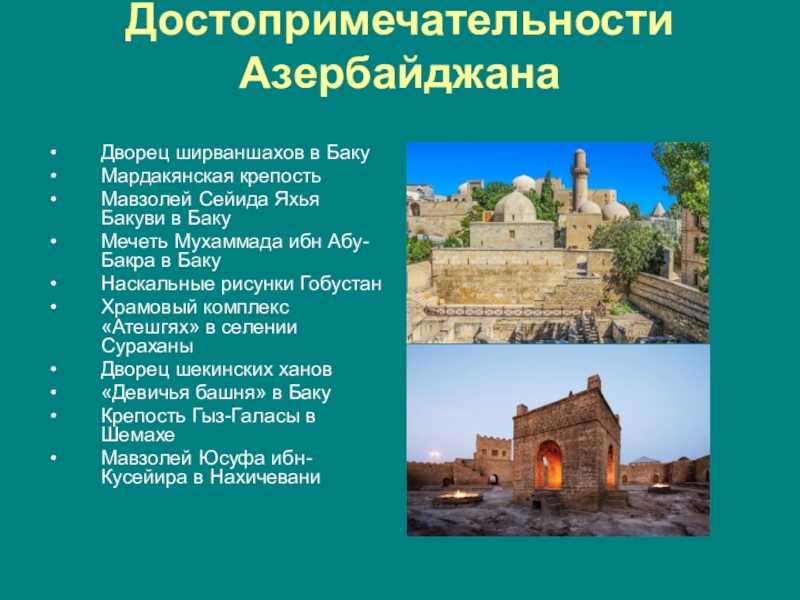 Интересные факты про азербайджан