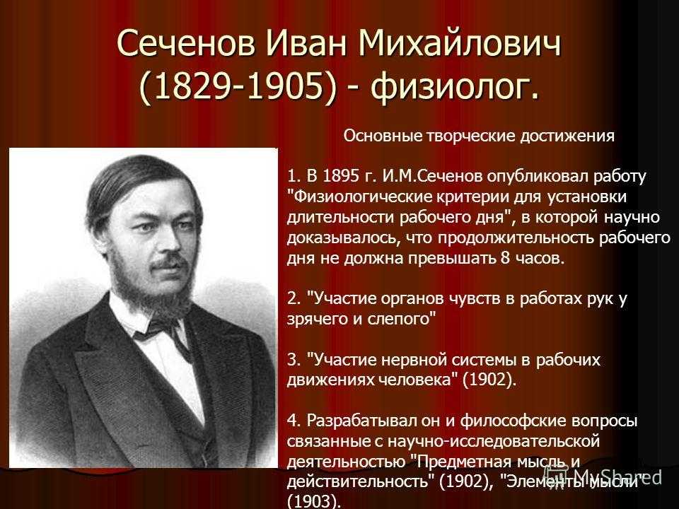 Работа физиологов. Сеченов и.м. (1829-1905). Физиолог и. м. Сеченов.