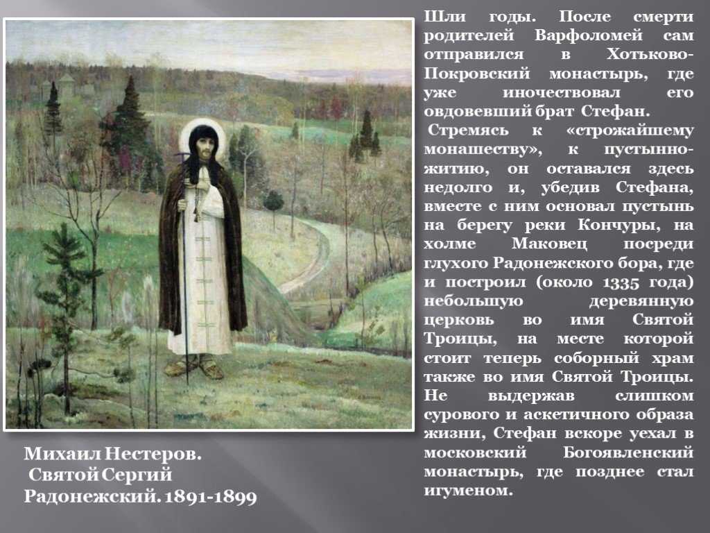 На Руси известно множество святых, чудеса которых и по сей день поражают умы современников Одним из самых известных святых на Руси можно назвать Сергия Радонежского Он является основателем Троицкого