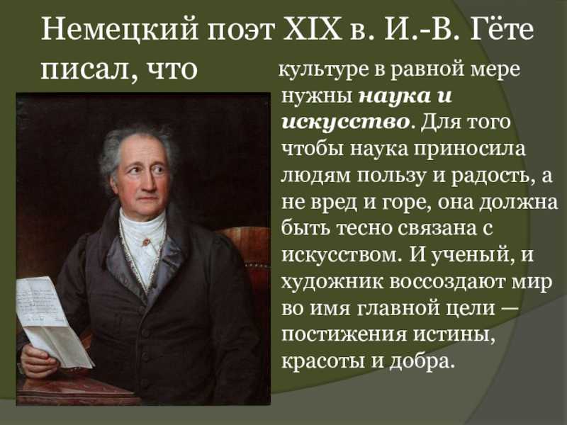 Гете кратко. Что написал Гете. Немецкий поэт 19 века. Написать сообщение о немецком поэте Гете. Известные люди принесшие пользу человечеству.