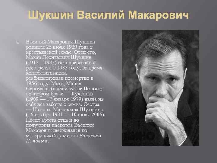 Краткие содержания шукшина. Василий Макарович Шукшин годы жизни. Максим Макарович Шукшин. Макар Леонтьевич Шукшин 1912 1933.