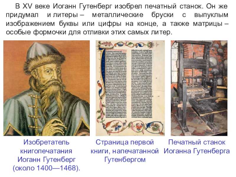 1440-е гг. изобретение книгопечатания и. гутенбергом