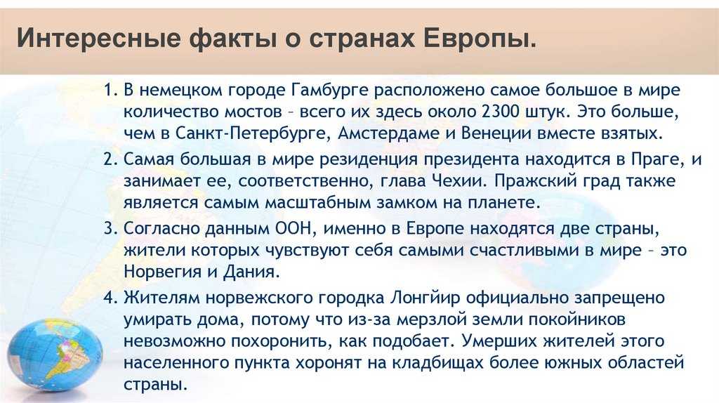 Интересные факты о странах Европы удивят многих любителей географии В этой подборке будут собраны самые любопытные факты об истории, традициях,