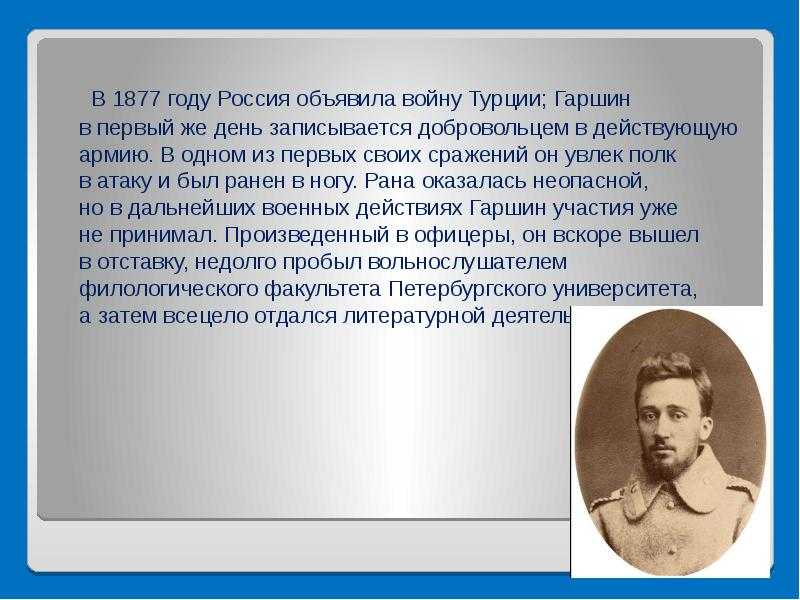 Биография в. м. гаршина — мастера психологического рассказа