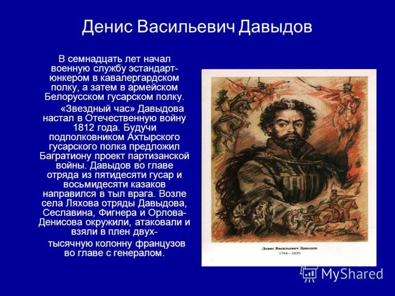 Денис давыдов — фото, биография, личная жизнь, причина смерти, поэт, «гусарская поэзия»