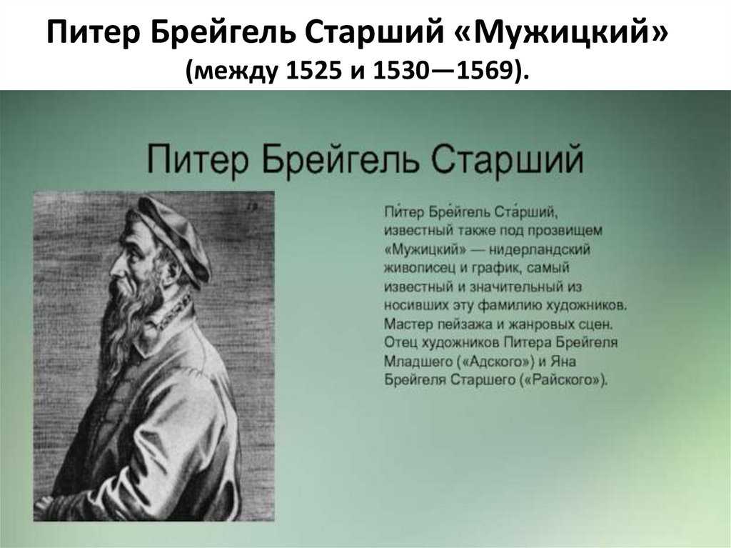 «мужицкий» живописец: картины питера брейгеля-старшего