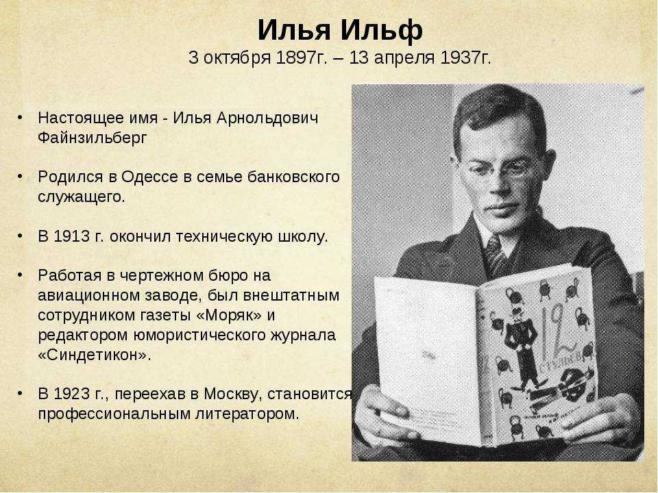 Илья арнольдович ильф