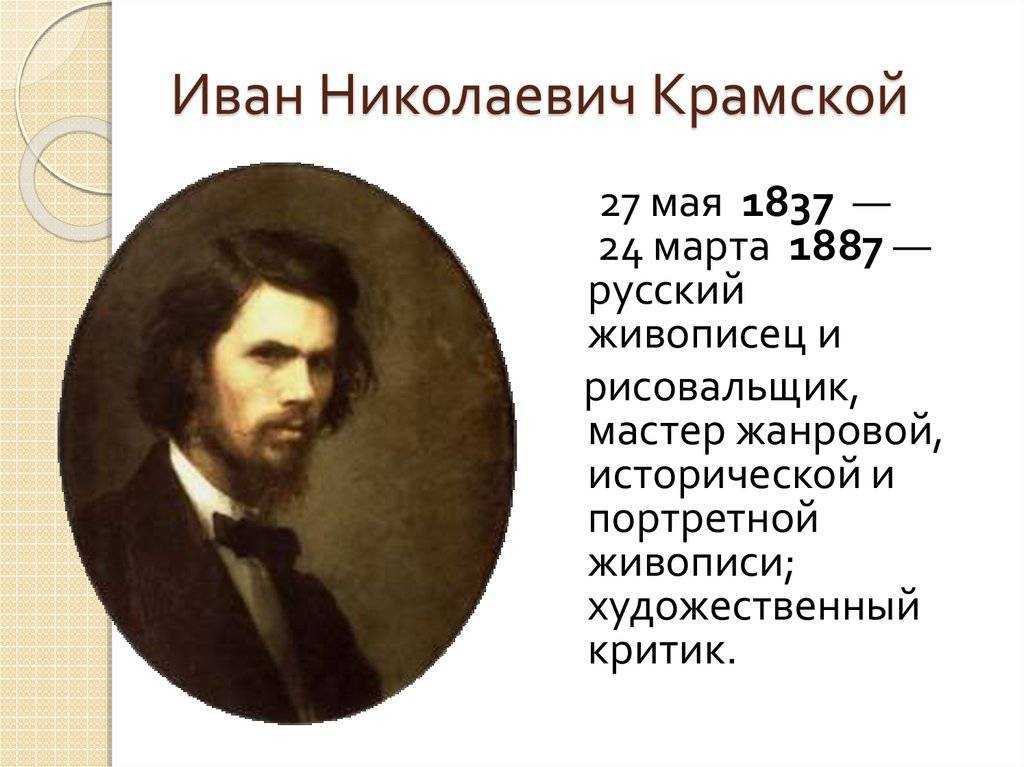 И н крамской: биография ивана николаевича и картины художника с названиями